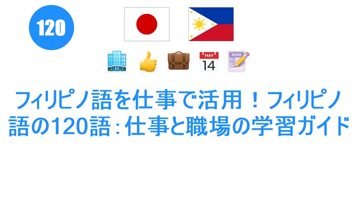 フィリピノ語を仕事で活用！フィリピノ語の120語：仕事と職場の学習ガイド